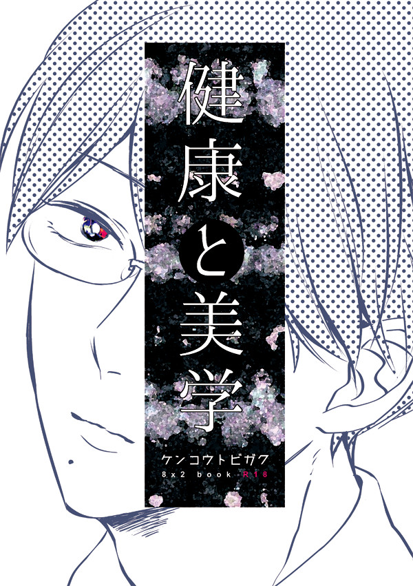 【web再録】健康と美学