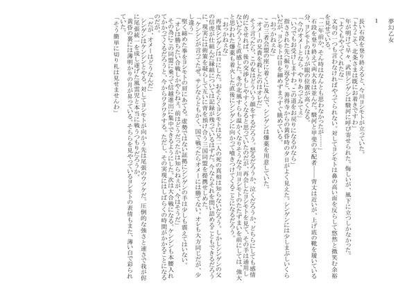 【小説】夢幻乙女　ノブナガ、ヨシモト、ヨシテル【長編⑨】