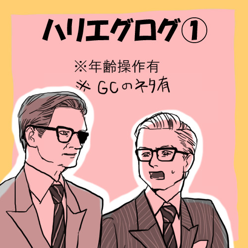 ハリエグログ１