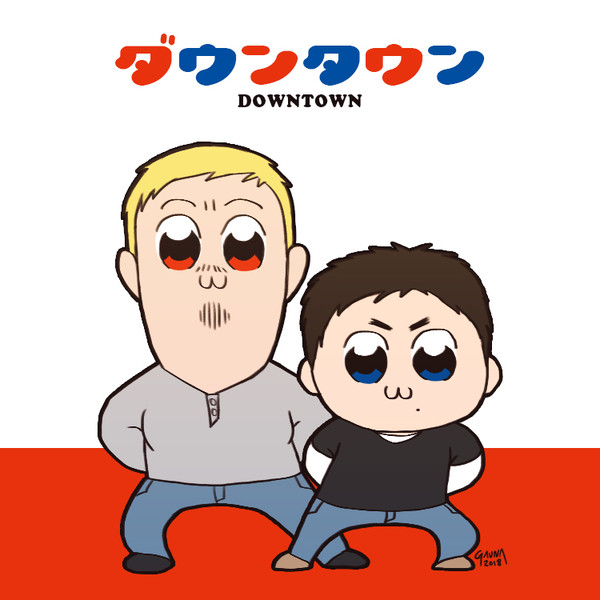 ダウンタウン x ポプテピピック
