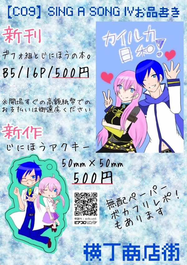 【SING A SONGIV】通販のお知らせ【C09】