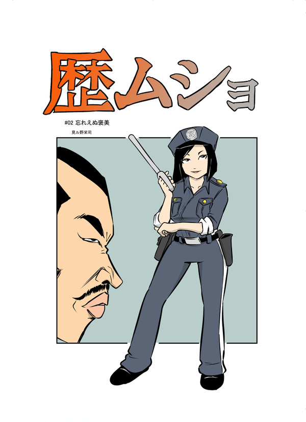 歴ムショ02-1