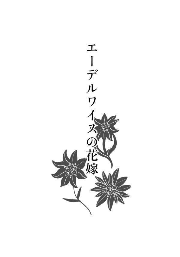 「エーデルワイスの花嫁」