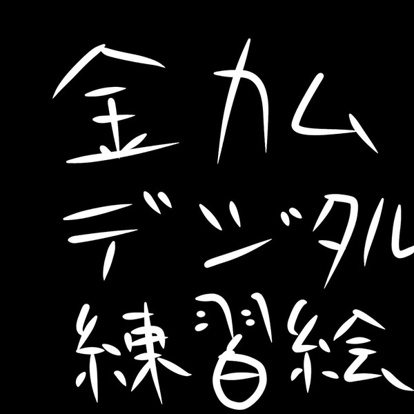 無題