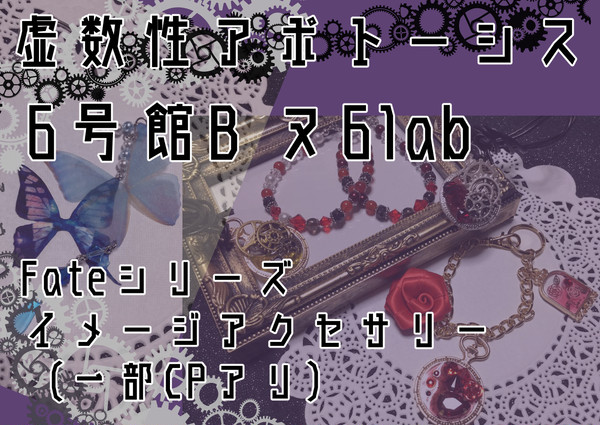 【第12次ROOT4to5】お品書き【アクセサリー】