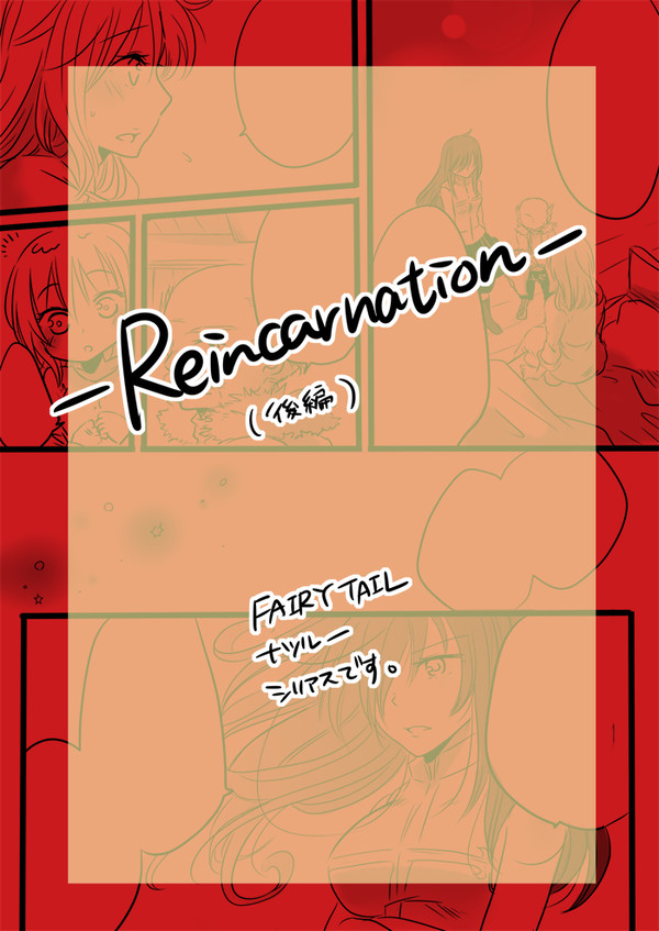 Reincarnation/後編【ナツルー】