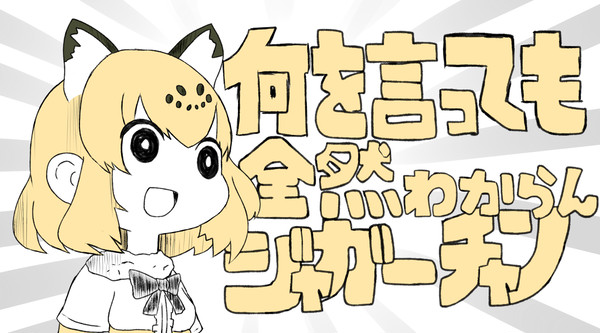 何を言っても全然わからんジャガーチャン