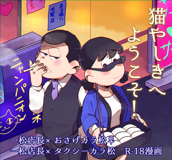 猫やしきへようこそ！【一カラ】