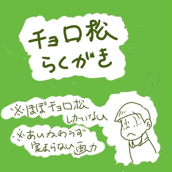 チョロ松らくがき