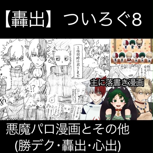 【轟出･勝デク】悪魔パロついろぐ8