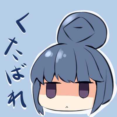くたばれ