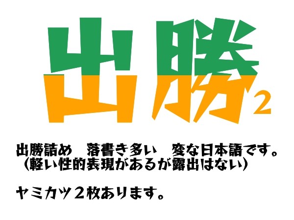 出勝②