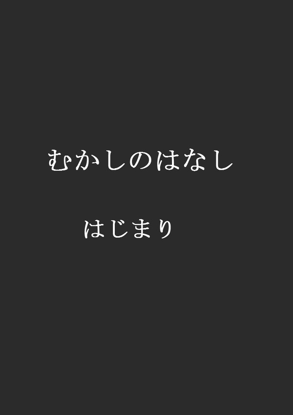 むかしのはなし はじまり
