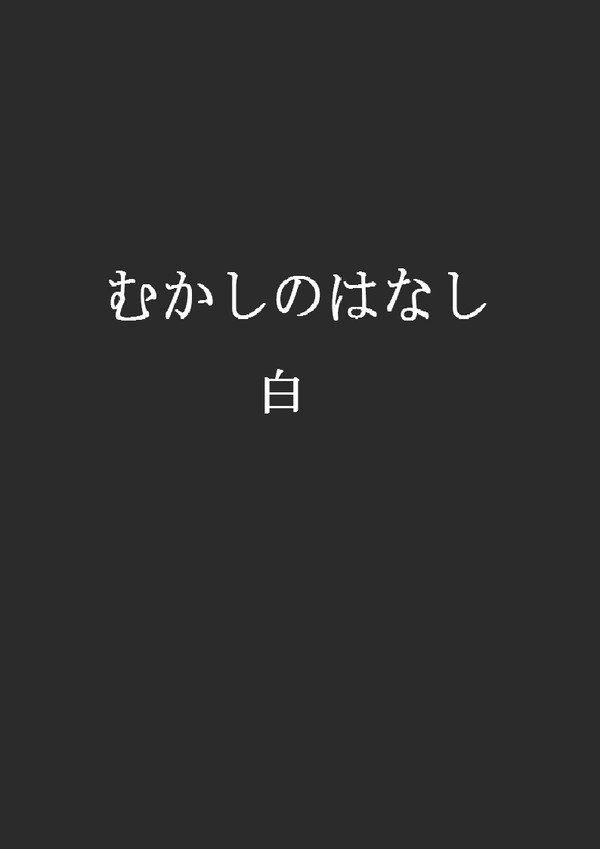 むかしのはなし 白
