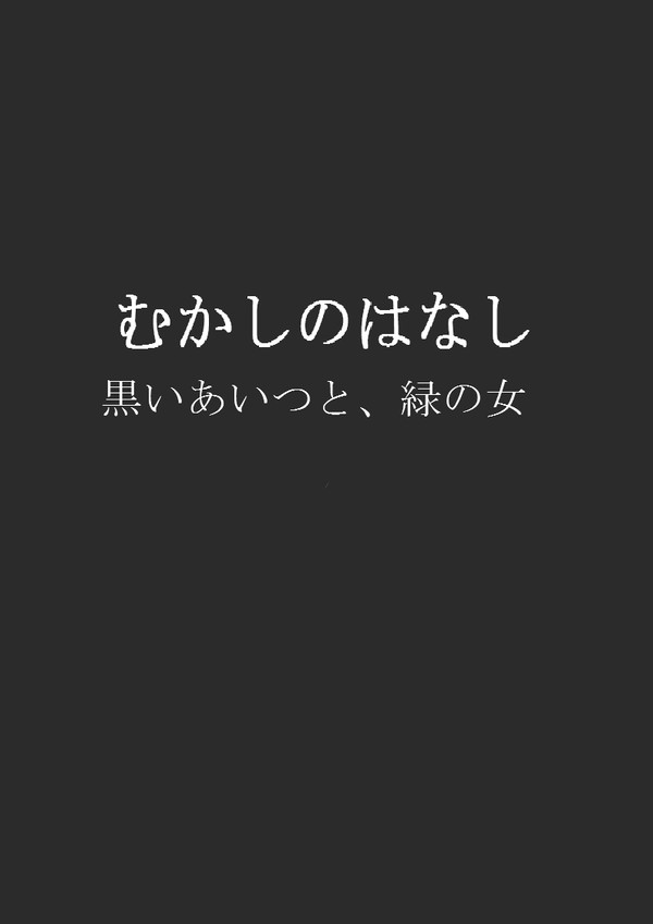 むかしのはなし 黒いあいつと、緑の女
