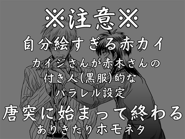 【神カイ】赤木さんと付き人カイジさん