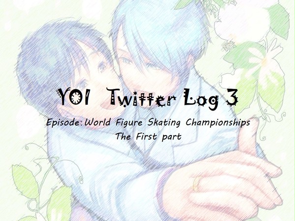 YOI③ワールド編(前編)