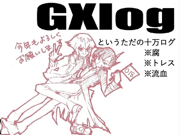 十万ログ