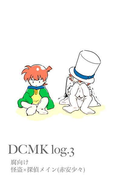 【腐】DCMK-log3