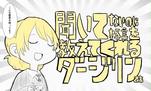 聞いてないのに格言を教えてくれるダージリンさま