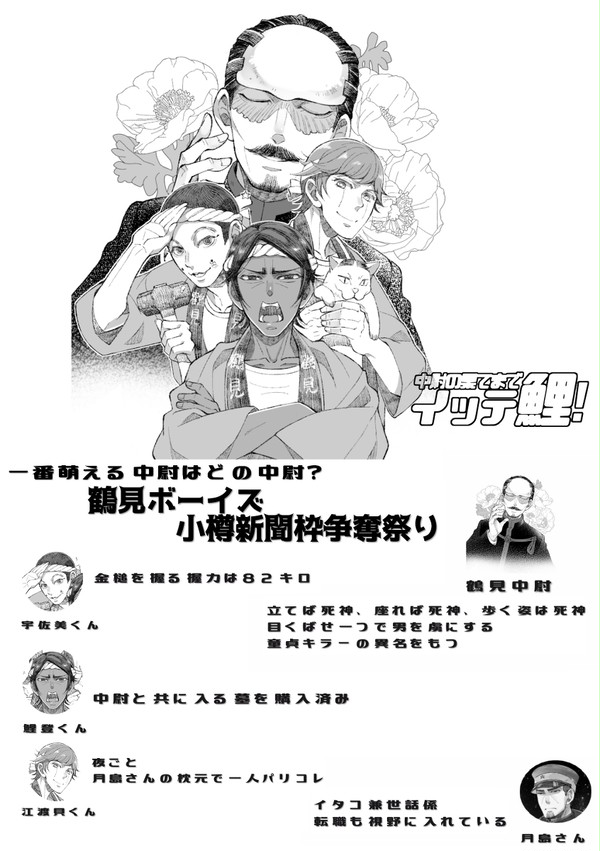 春コミ無配＊中尉の果てまでイッテ鯉～鶴見ボーイズ小樽新聞枠争奪祭