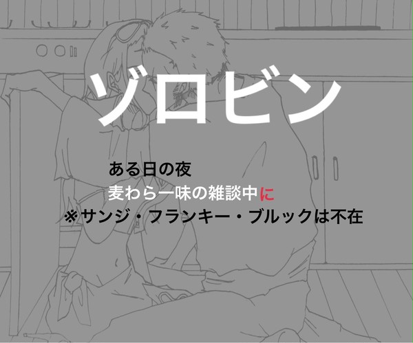 ある夜の麦わら一味