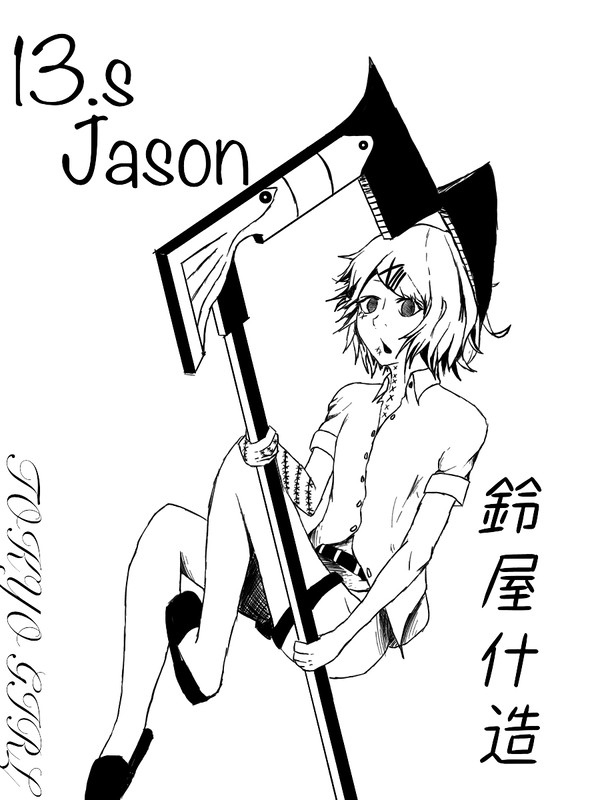 13.sジェイソンと鈴屋