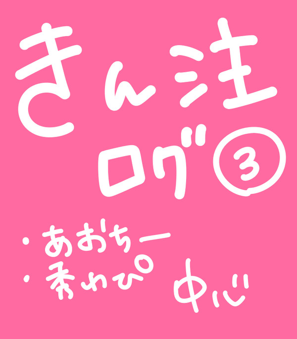 きん注ログ。３
