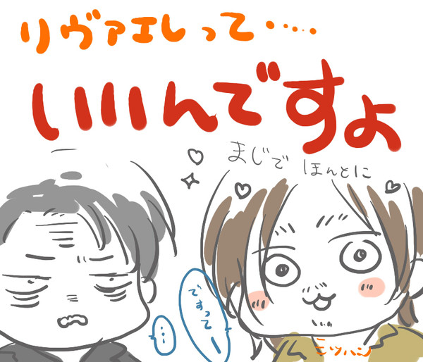 リヴァエレ愛と一緒につめこんだ