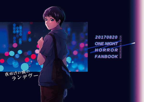 【一夜怪談/WEB再録】夜明けの晩のランデヴー