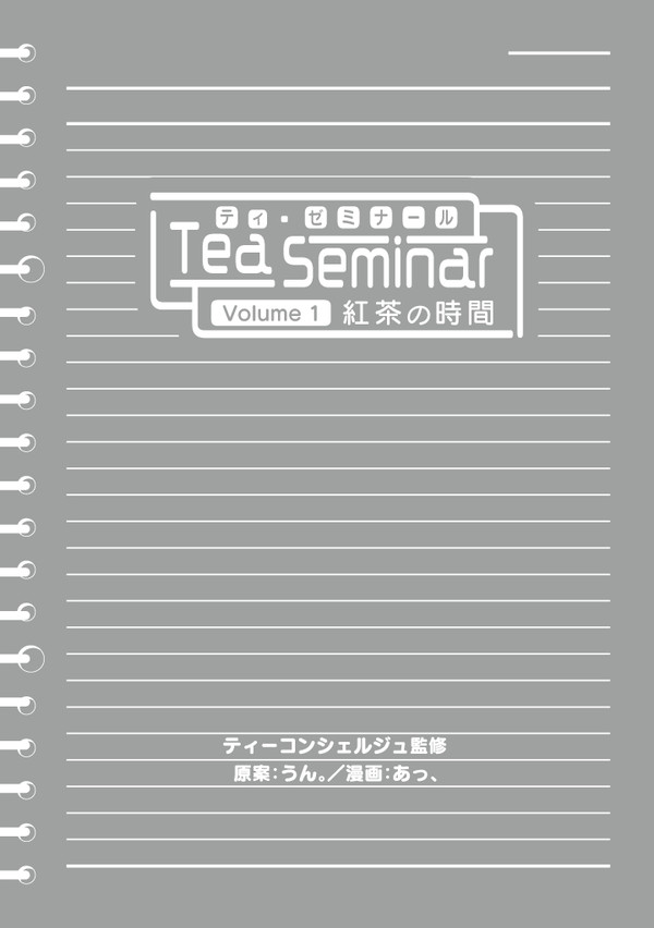【グルコミ9 調理8】 ティーゼミ1　紅茶の時間【サンプル】