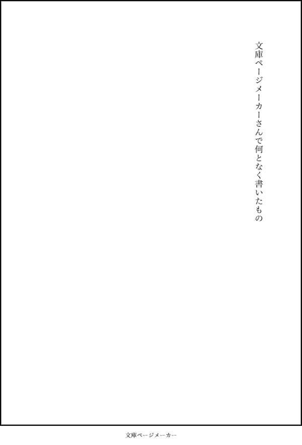 文庫ページメーカーさんで何となく書いたもの
