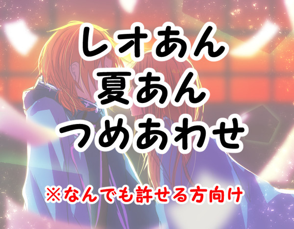 レオあん夏あんつめあわせ