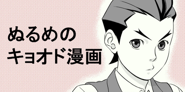 ぬるめのキョオド漫画（腐向け）