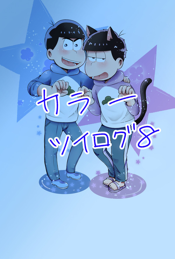 カラ一ツイログ8