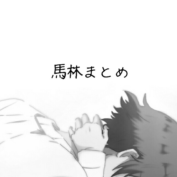 馬林まとめ【腐】