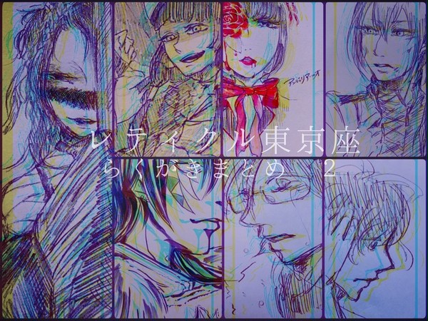 レティクル東京座らくがきまとめ2