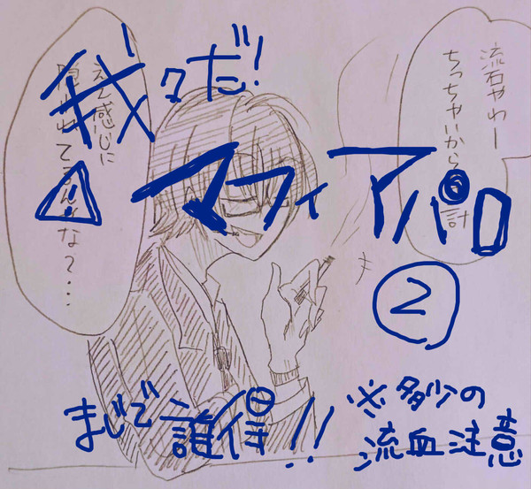 wrwr.d!(マフィアパロ)2