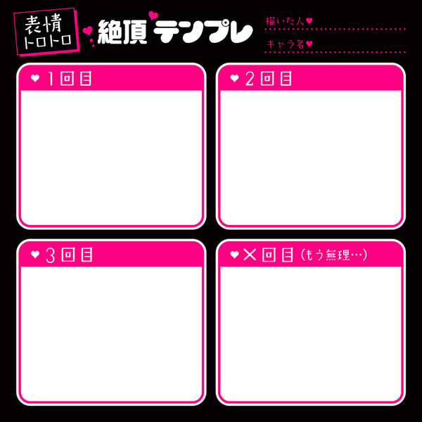 【テンプレ】表情トロトロ・絶頂テンプレ【イメレス】