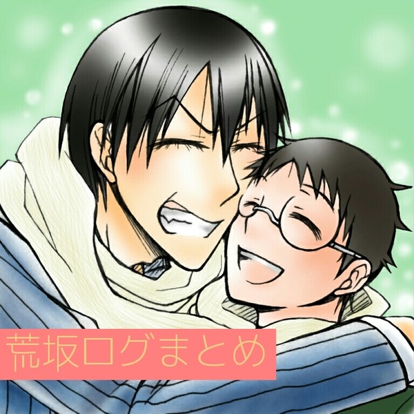 荒坂ログまとめ