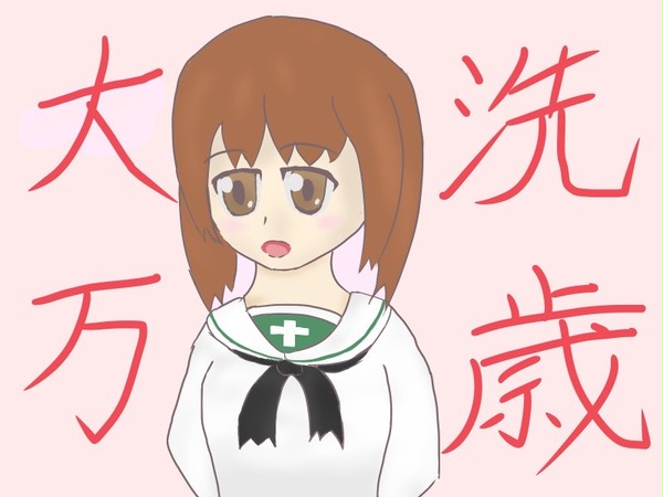 大洗万歳