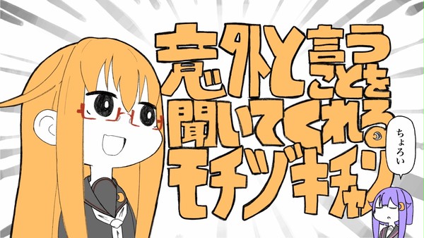 意外と言うことを聞いてくれるモチヅキﾁｬﾝ