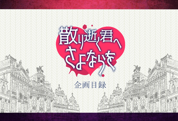 【企画目録】散り逝く君へさよならを【申請企画】