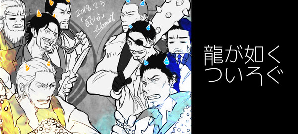 龍如ついろぐ