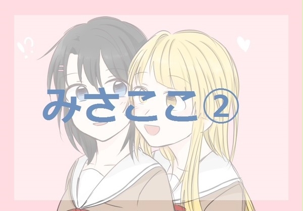 みさここ②