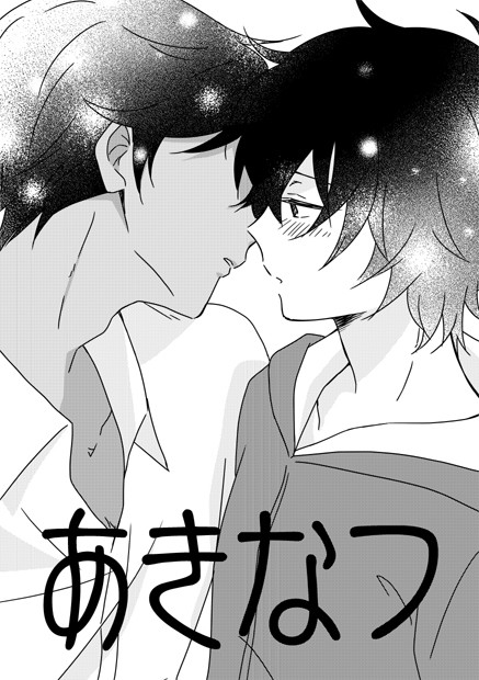 【アキ夏】配ったやつ