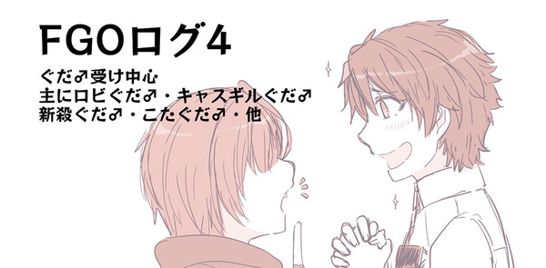 【腐】FGOツイログまとめ4
