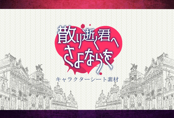 【君さよ】キャラクターシート素材【公式】
