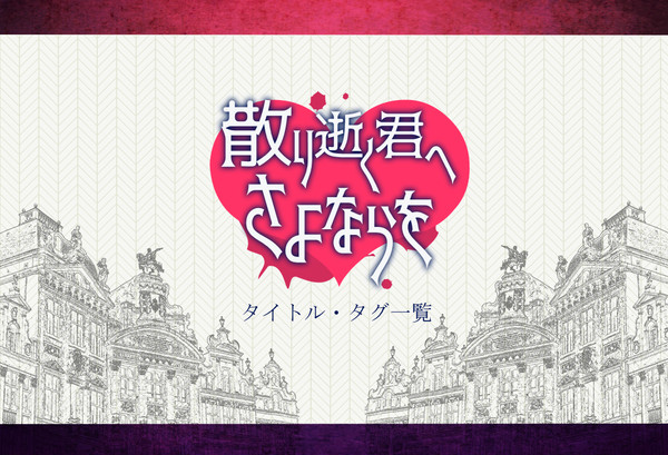 【君さよ】タイトル・タグ一覧【公式】