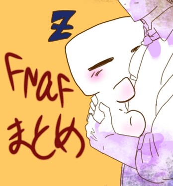 FNAFまとめ